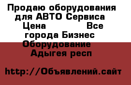 Продаю оборудования  для АВТО Сервиса › Цена ­ 75 000 - Все города Бизнес » Оборудование   . Адыгея респ.